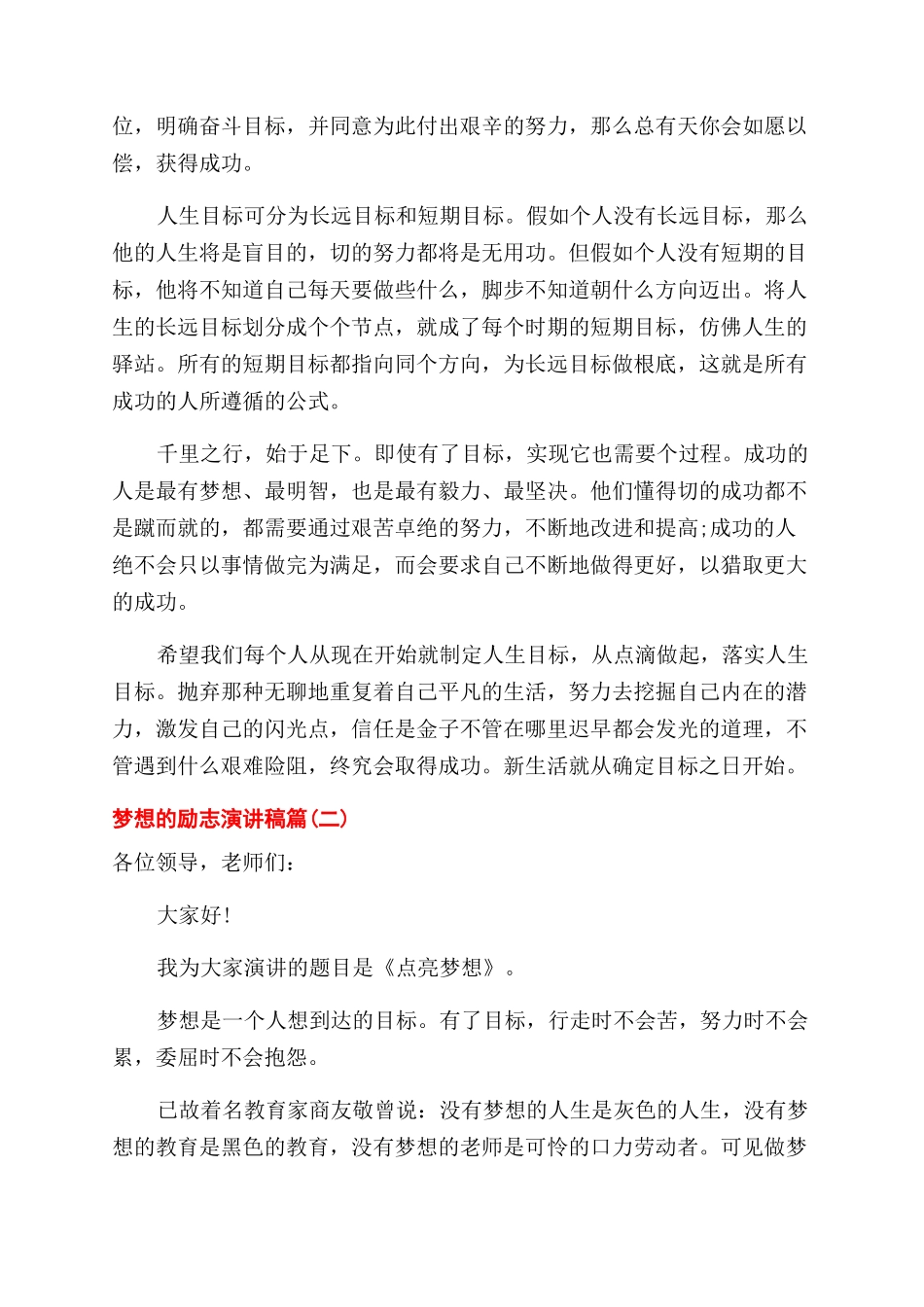 关于梦想的励志演讲稿范文6篇_第2页