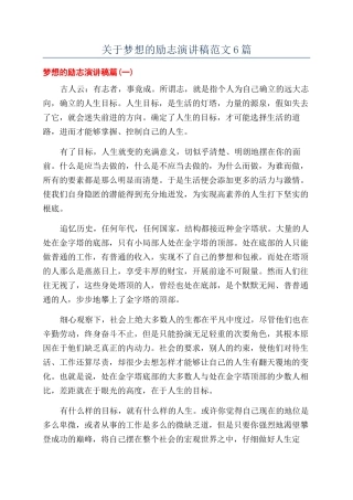 关于梦想的励志演讲稿范文6篇
