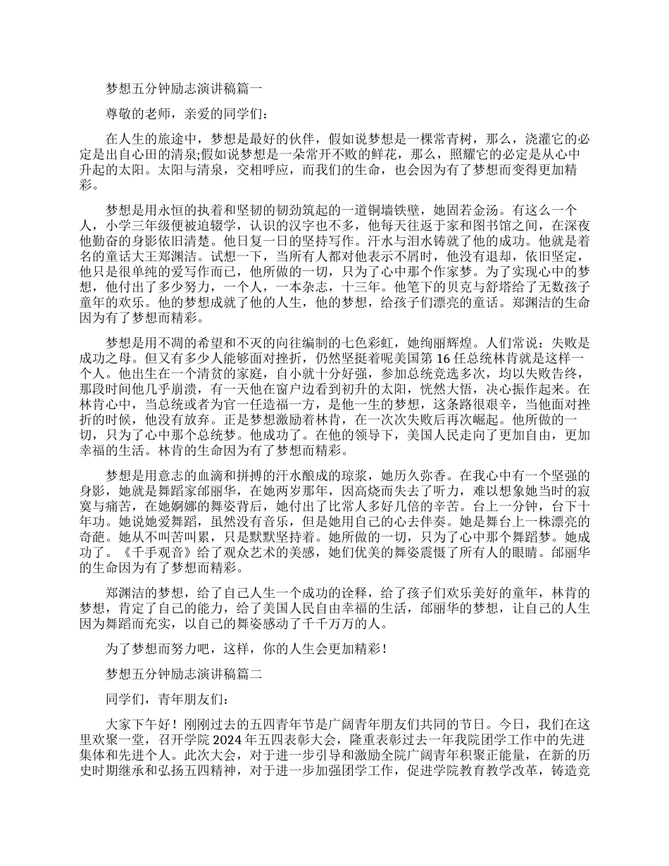 关于梦想的励志演讲稿精选分享_第1页