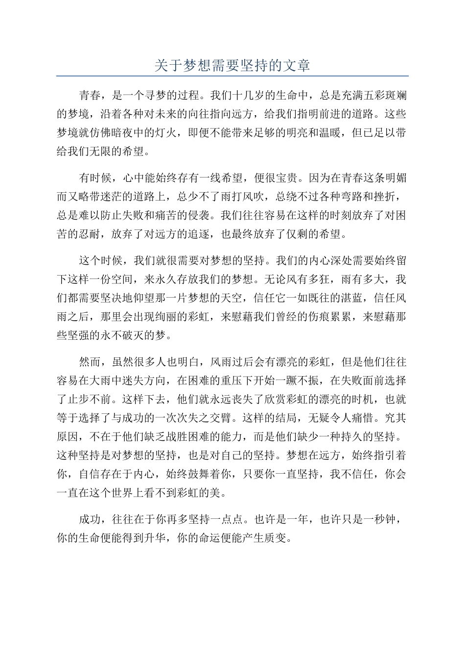 关于梦想需要坚持的文章_第1页