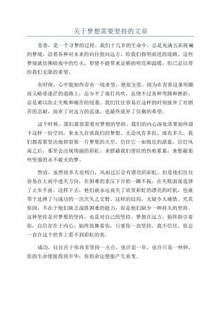 关于梦想需要坚持的文章