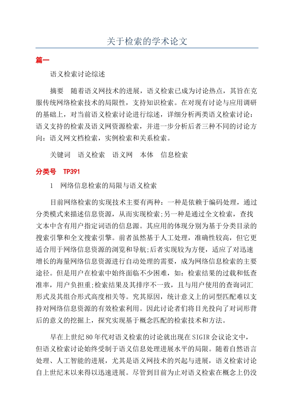 关于检索的学术论文_第1页