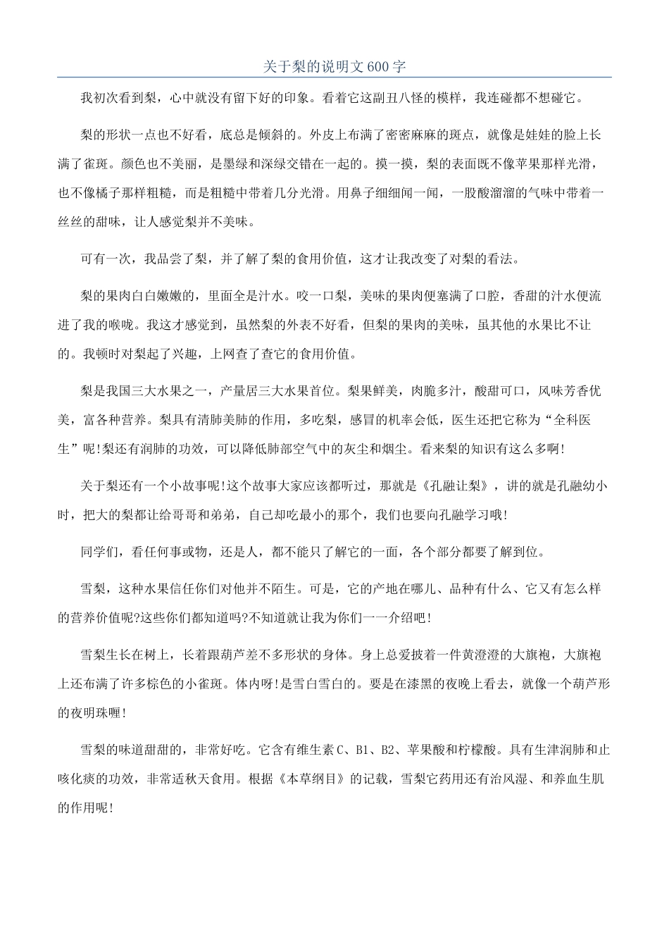 关于梨的说明文600字_第1页