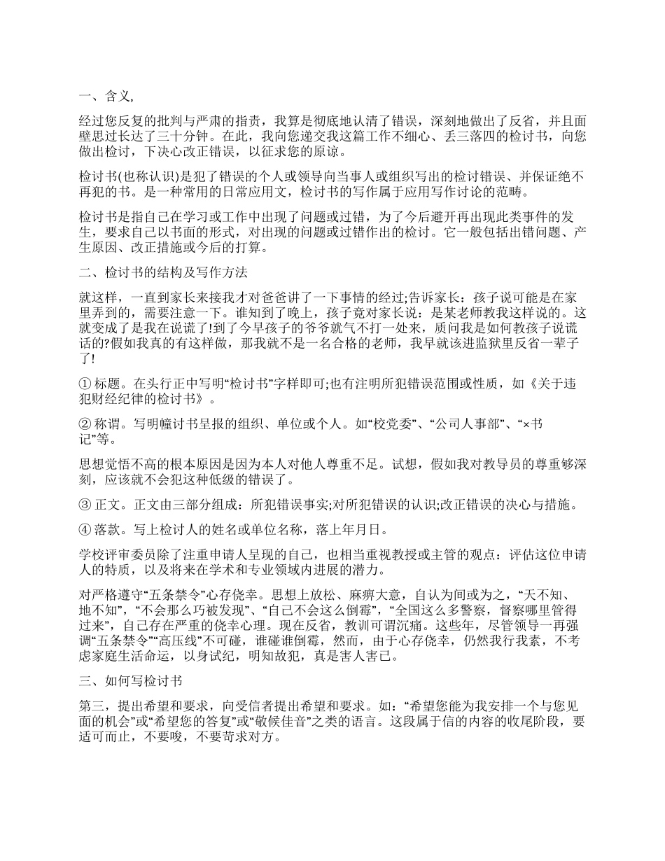 关于检讨书的结构及写作技巧_第1页