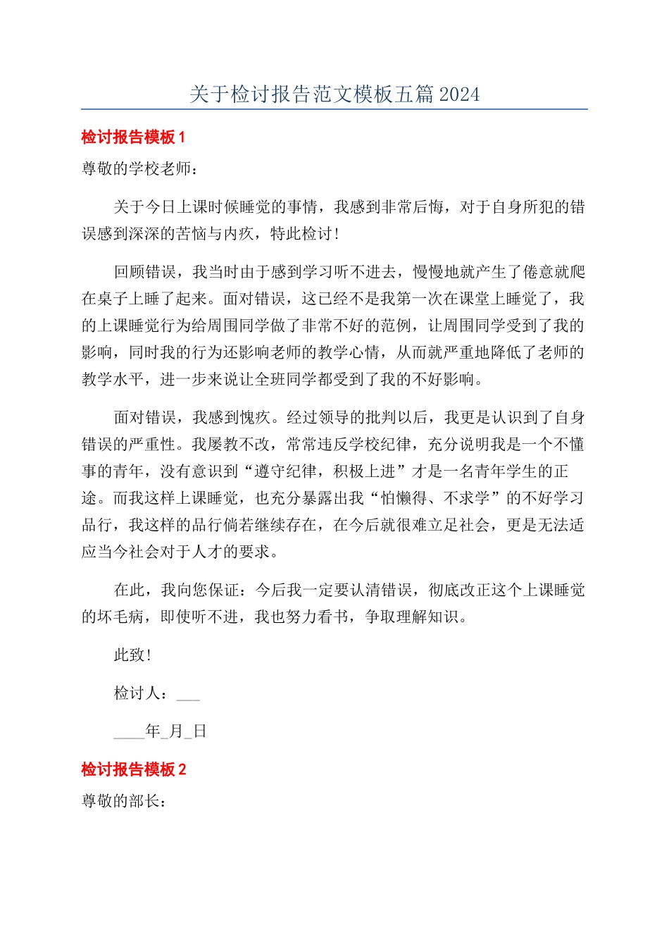 关于检讨报告范文模板五篇2024_第1页