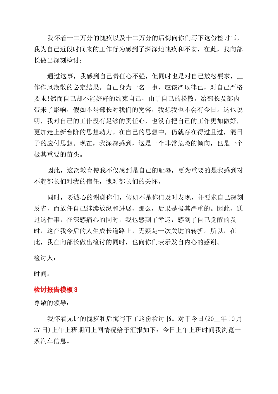 关于检讨报告范文模板五篇2024_第2页