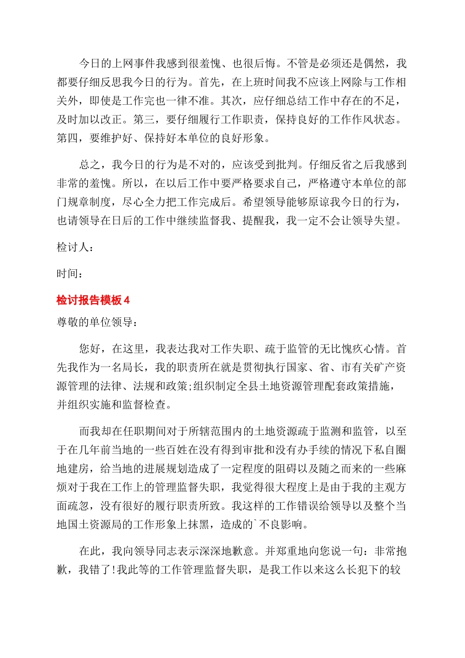 关于检讨报告范文模板五篇2024_第3页