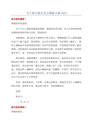 关于检讨报告范文模板五篇2024
