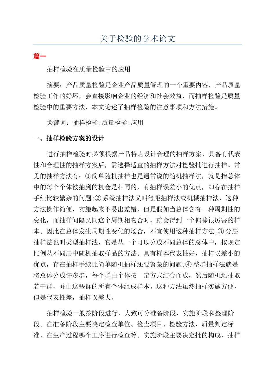 关于检验的学术论文_第1页
