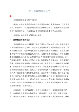 关于检验的学术论文