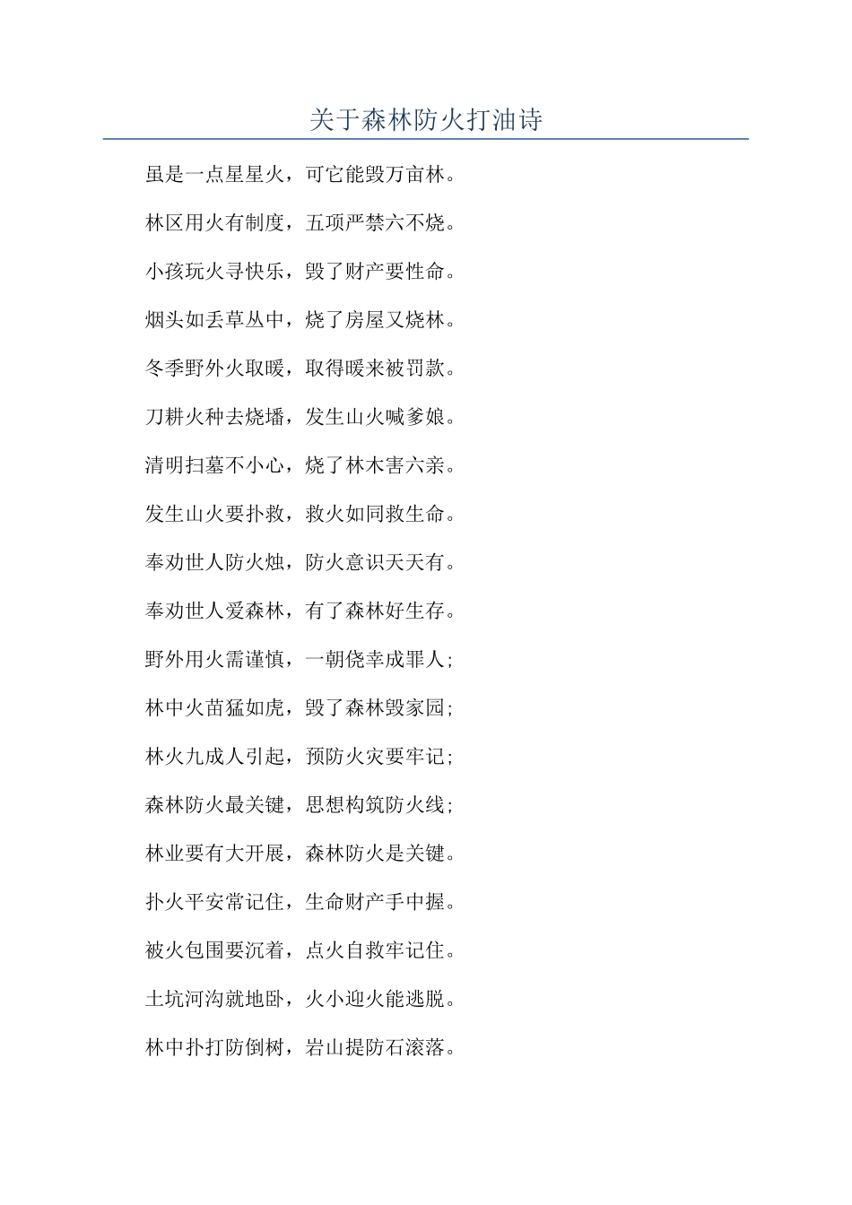 关于森林防火打油诗_第1页