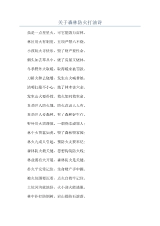 关于森林防火打油诗