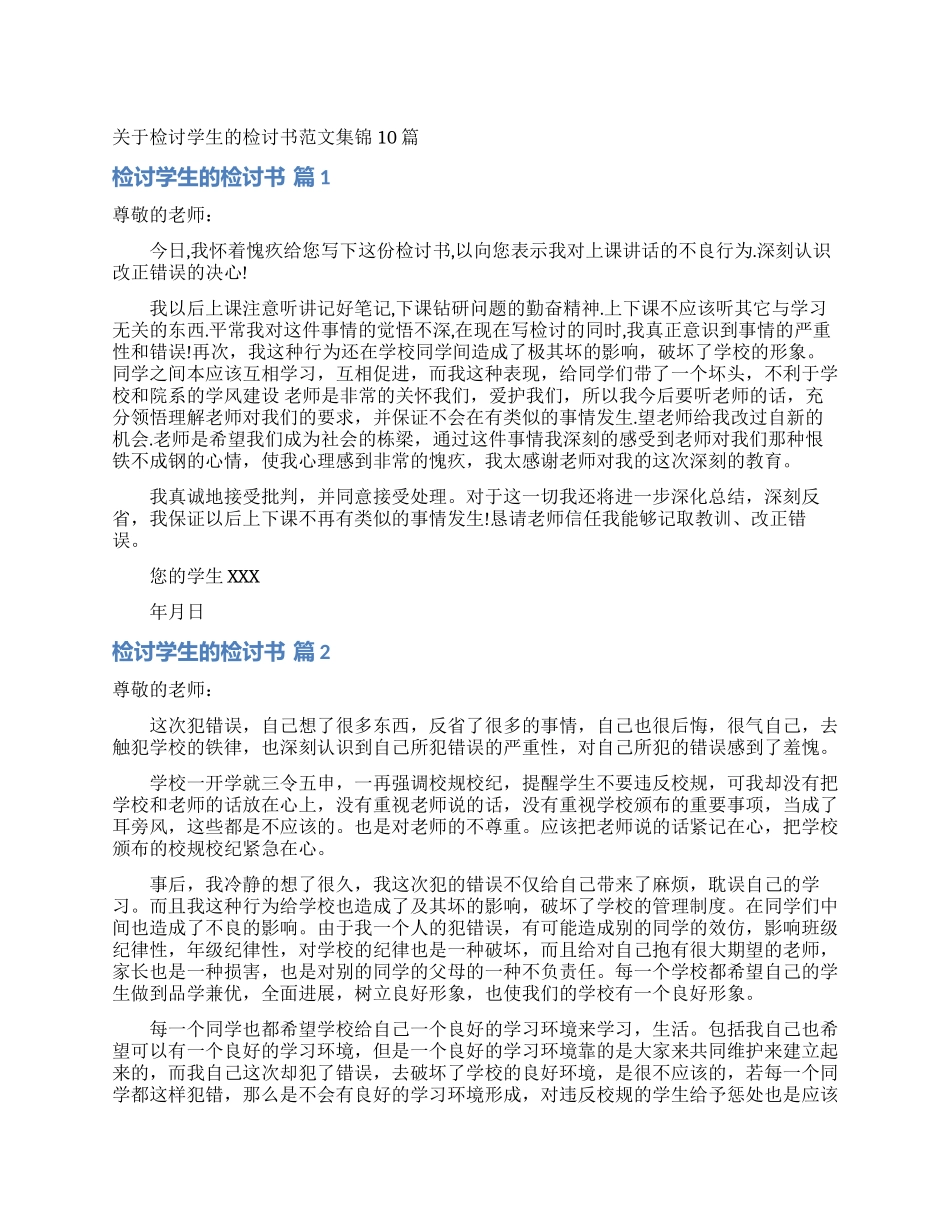 关于检讨学生的检讨书范文集锦10篇_第1页