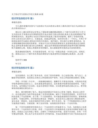 关于检讨学生的检讨书范文集锦10篇