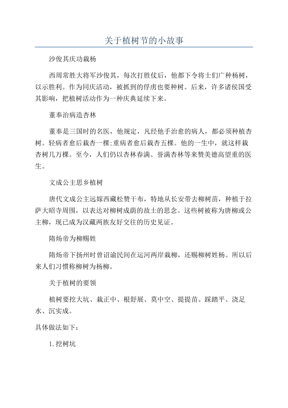 关于植树节的小故事_第1页