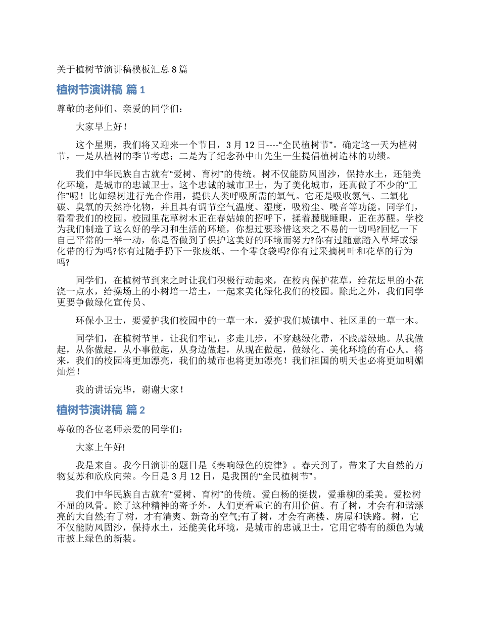 关于植树节演讲稿模板汇总8篇_第1页