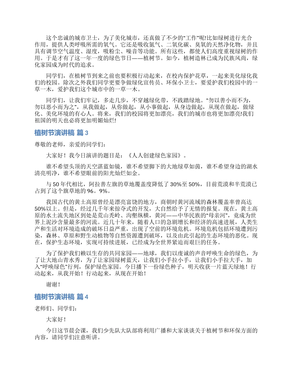 关于植树节演讲稿模板汇总8篇_第2页