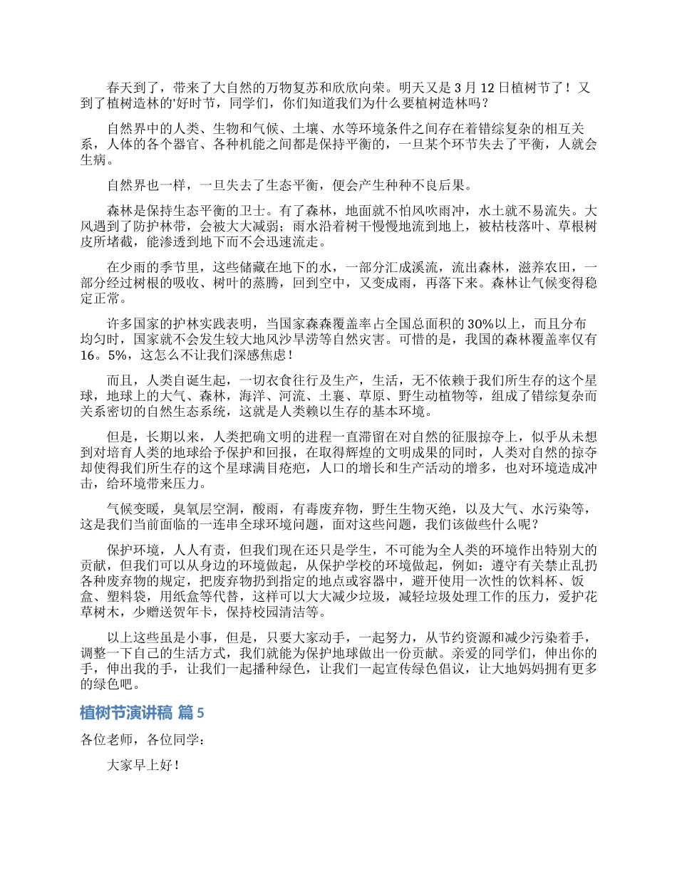 关于植树节演讲稿模板汇总8篇_第3页