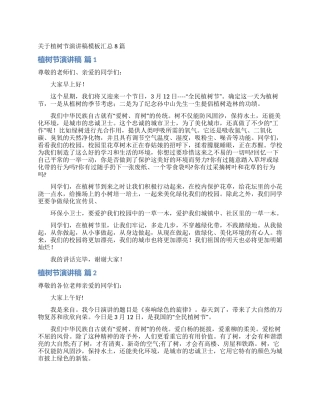 关于植树节演讲稿模板汇总8篇