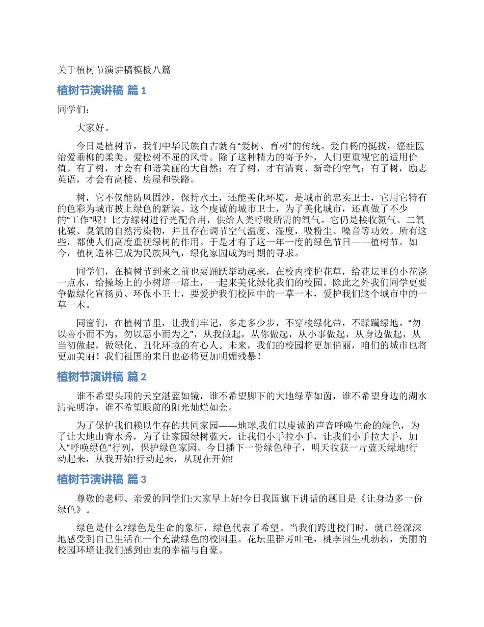 关于植树节演讲稿模板八篇_第1页