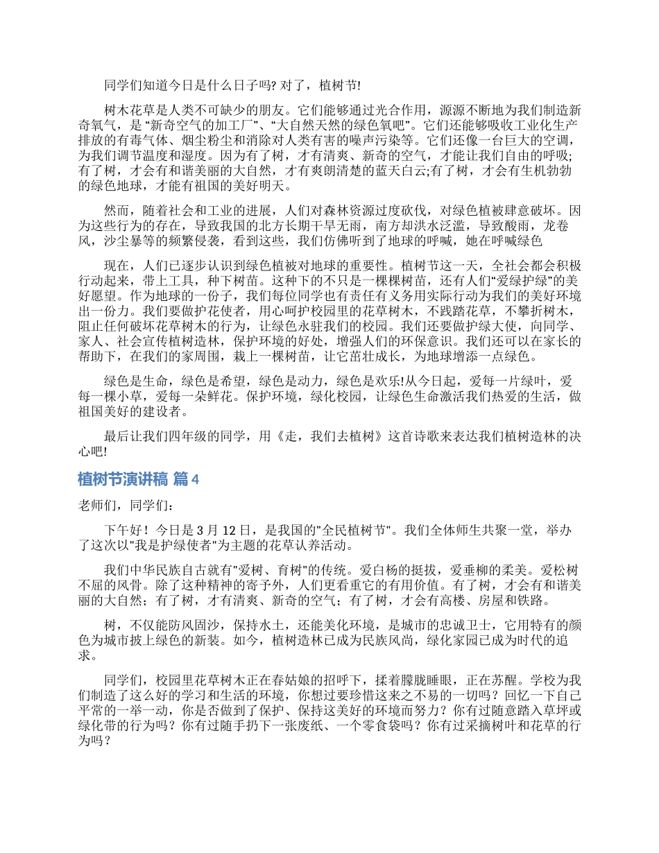 关于植树节演讲稿模板八篇_第2页