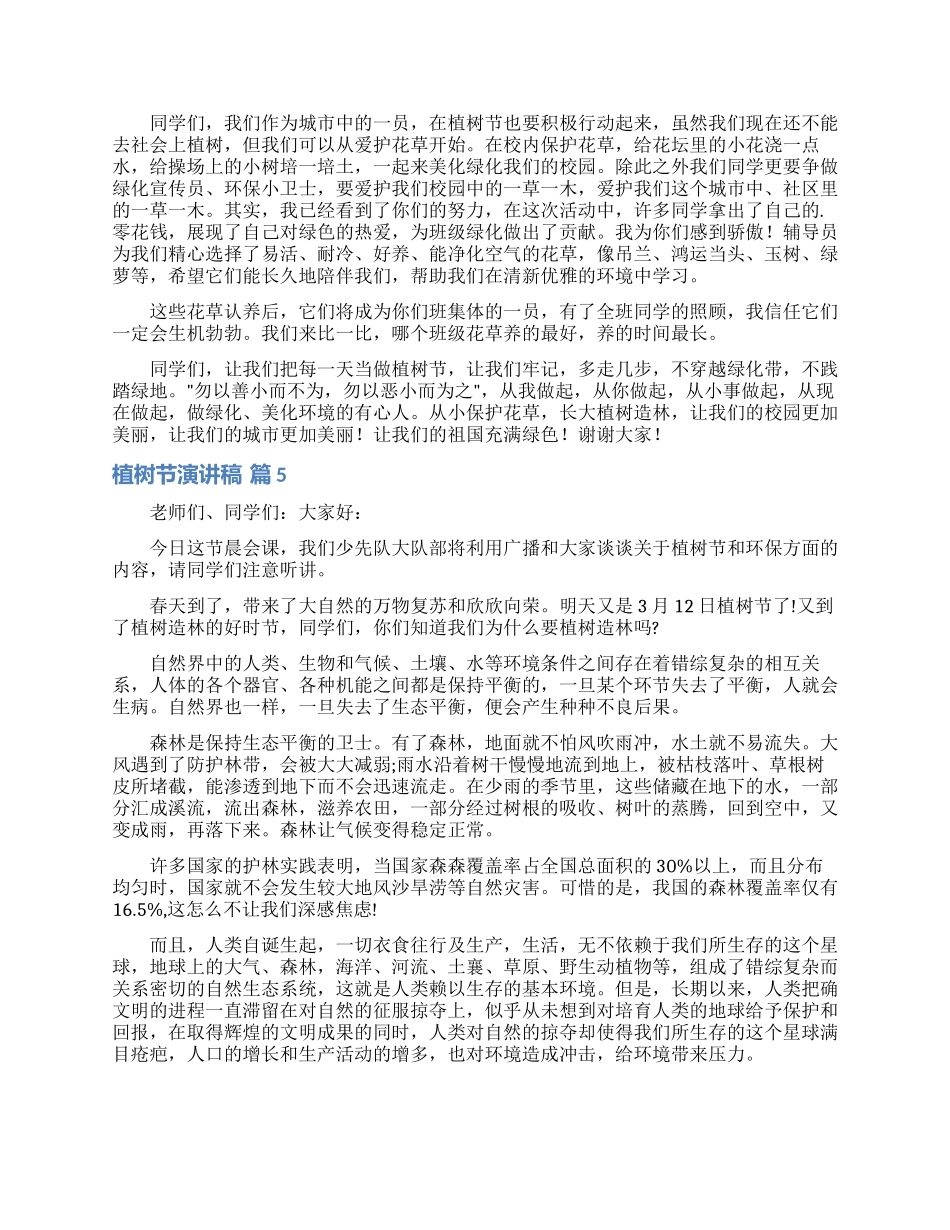关于植树节演讲稿模板八篇_第3页