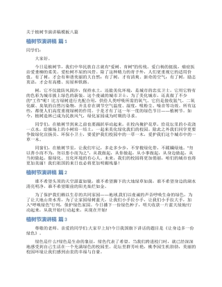 关于植树节演讲稿模板八篇