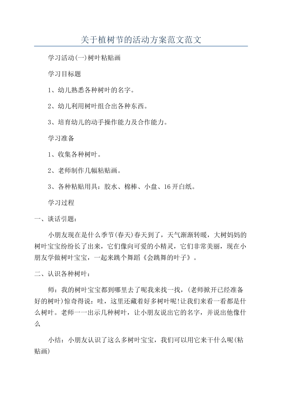 关于植树节的活动方案范文范文_第1页