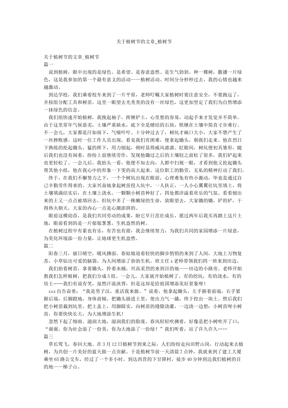 关于植树节的文章-植树节_第1页
