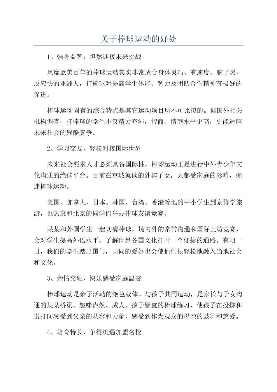 关于棒球运动的好处_第1页