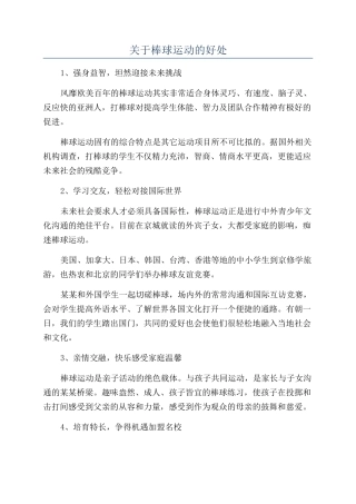 关于棒球运动的好处