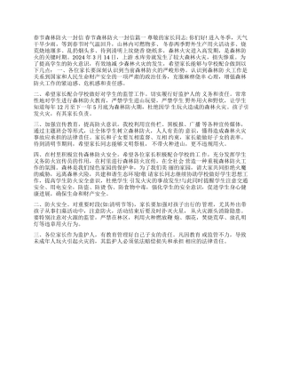 关于森林防火及家长的一封信春节森林防火一封信
