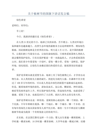 关于植树节的国旗下讲话发言稿