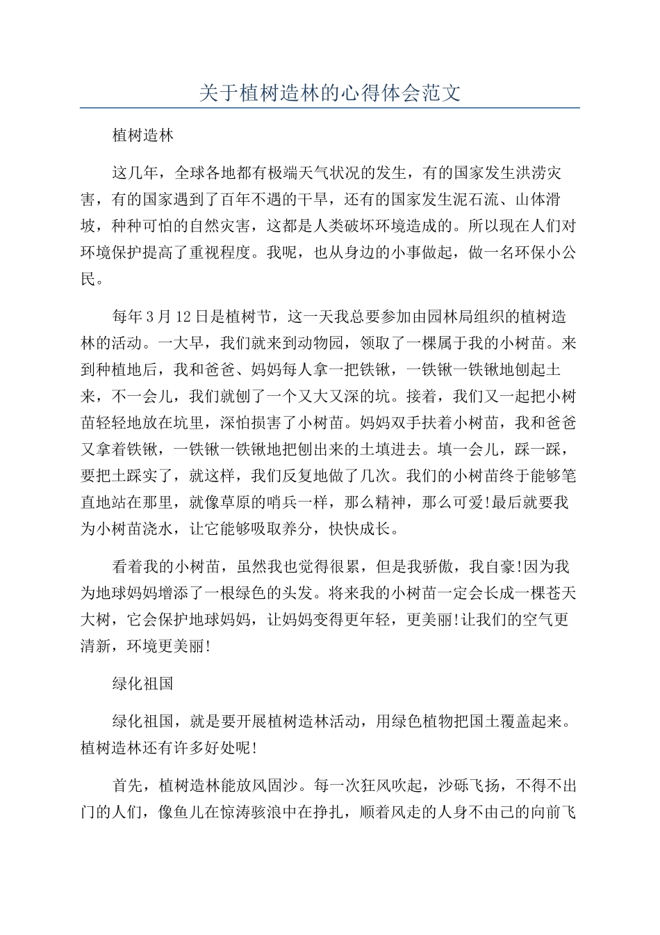 关于植树造林的心得体会范文_第1页