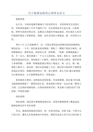 关于植树造林的心得体会范文