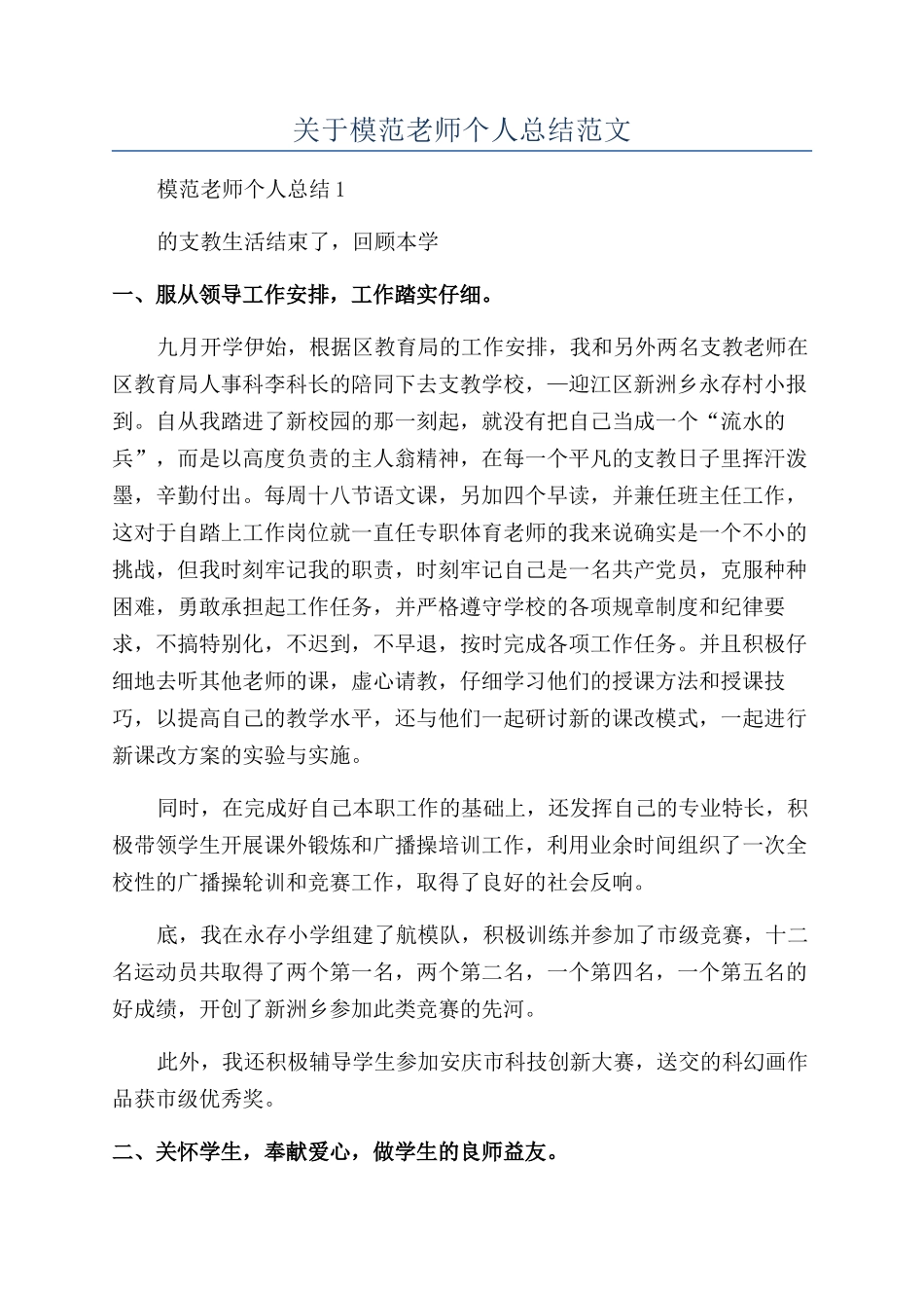 关于模范教师个人总结范文_第1页