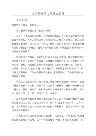 关于榜样的力量励志演讲