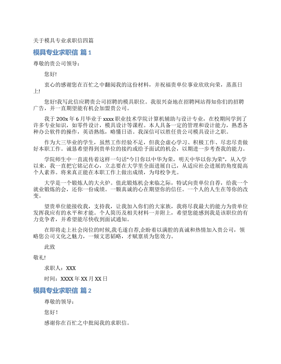 关于模具专业求职信四篇_第1页
