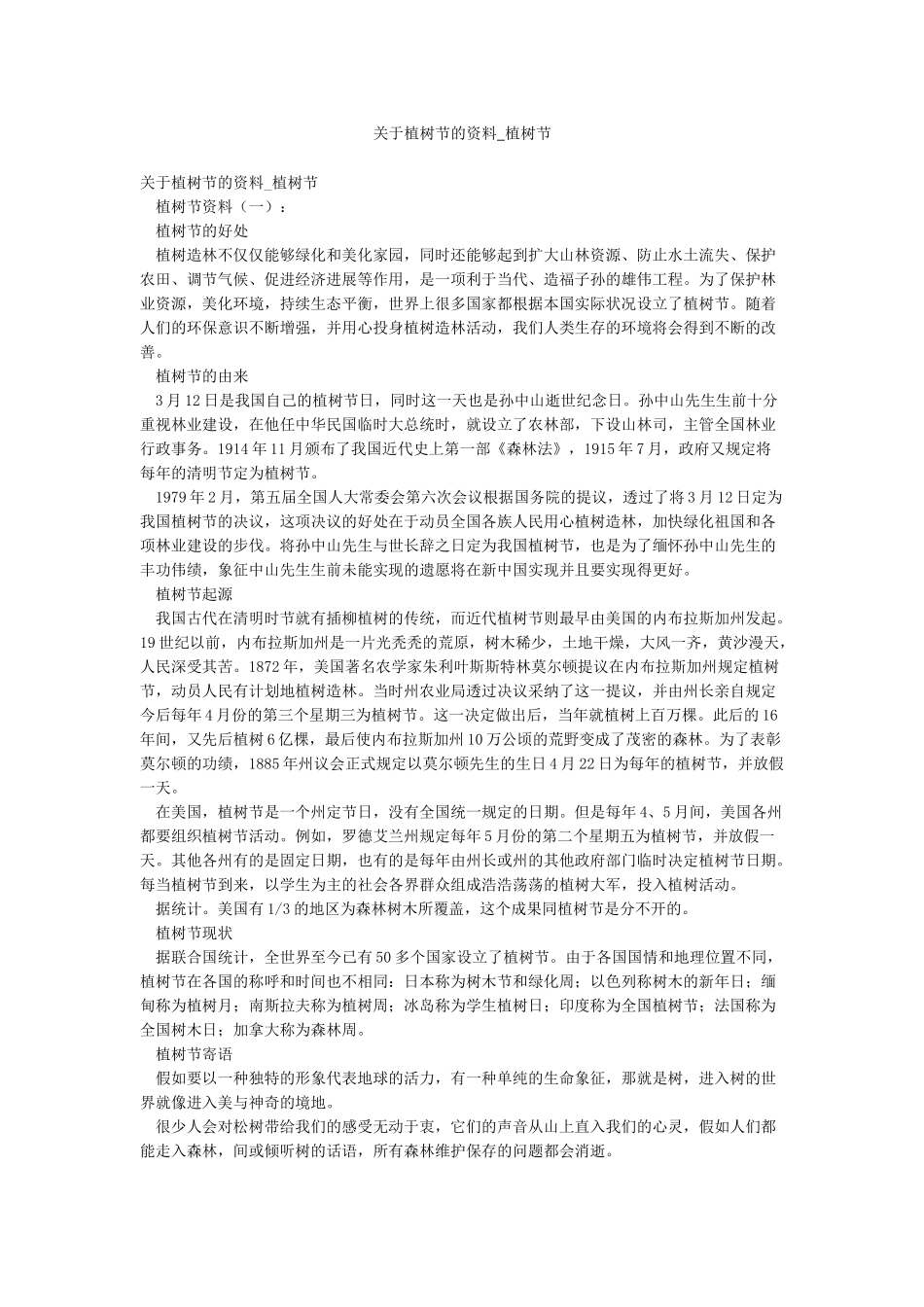 关于植树节的资料-植树节_第1页
