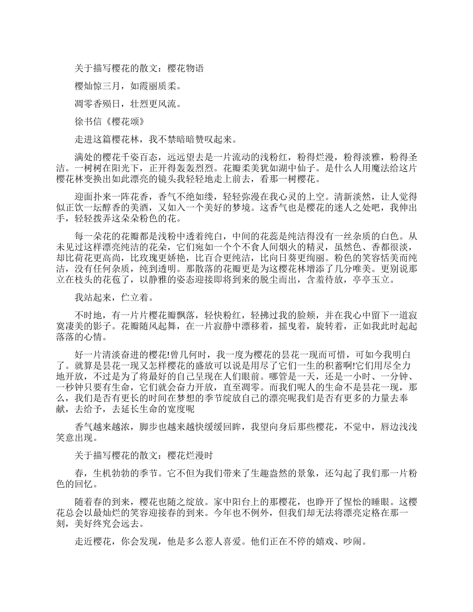 关于樱花的散文-描写樱花的散文_第1页