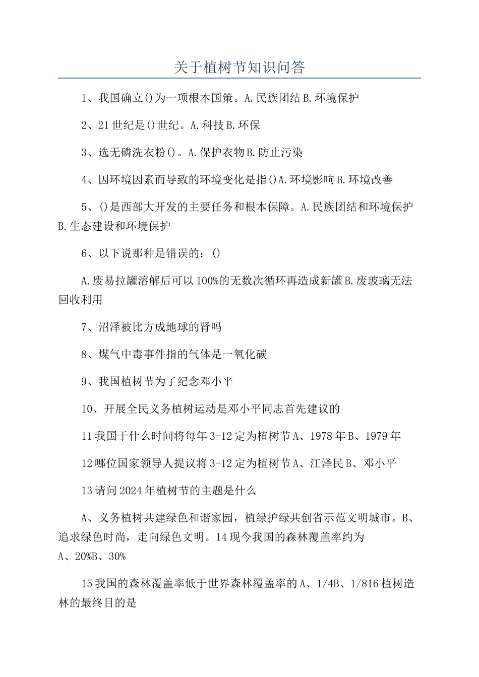 关于植树节知识问答_第1页