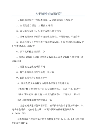 关于植树节知识问答