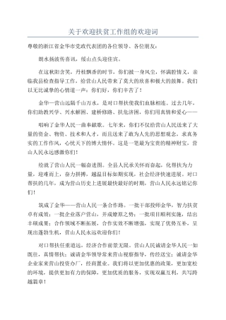关于欢迎扶贫工作组的欢迎词