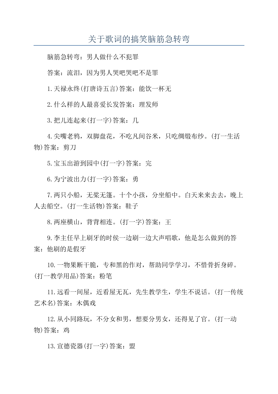 关于歌词的搞笑脑筋急转弯_第1页