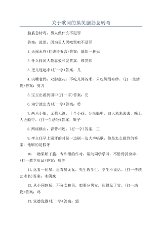 关于歌词的搞笑脑筋急转弯