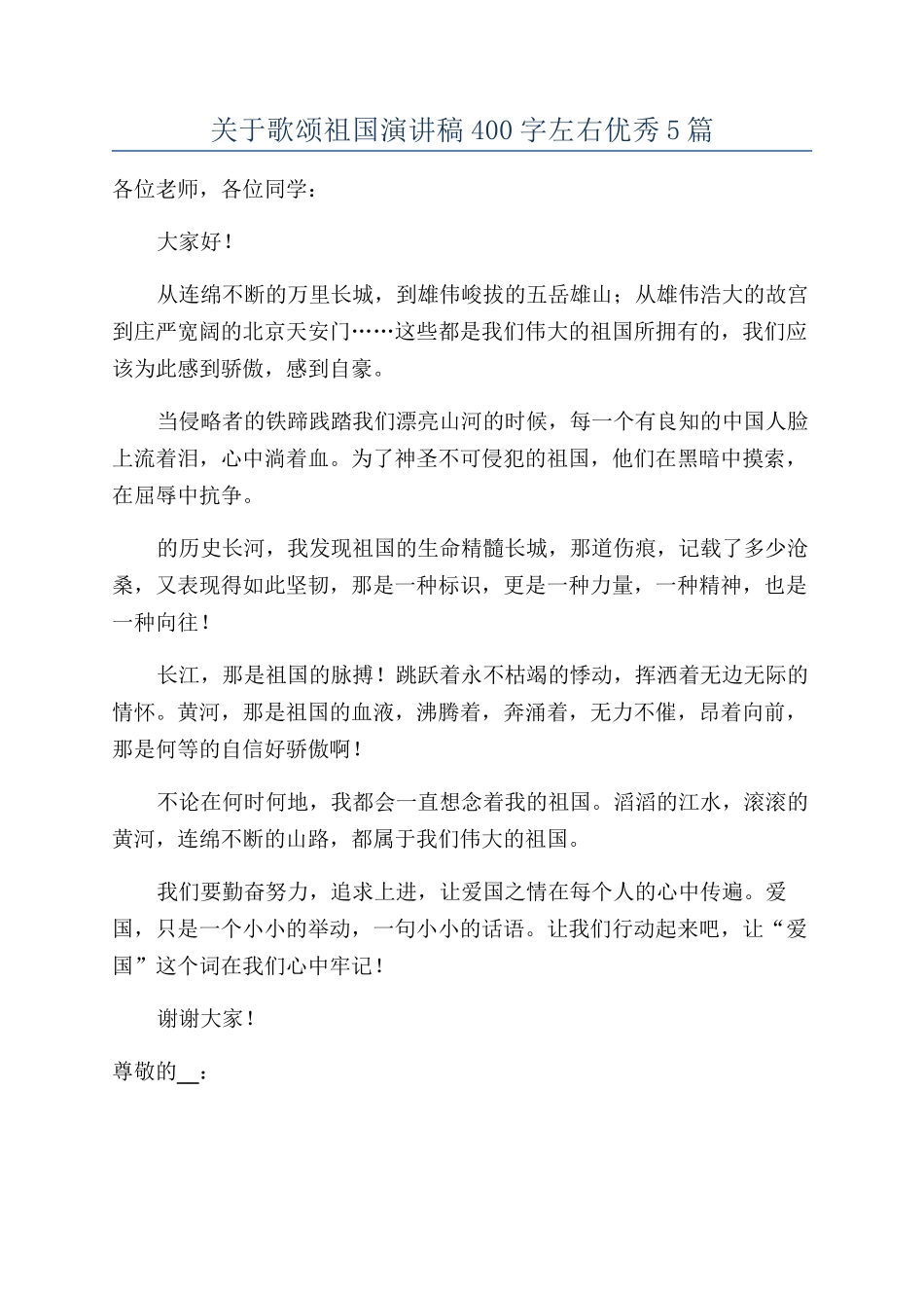关于歌颂祖国演讲稿400字左右优秀5篇_第1页