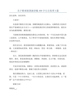 关于歌颂祖国演讲稿400字左右优秀5篇