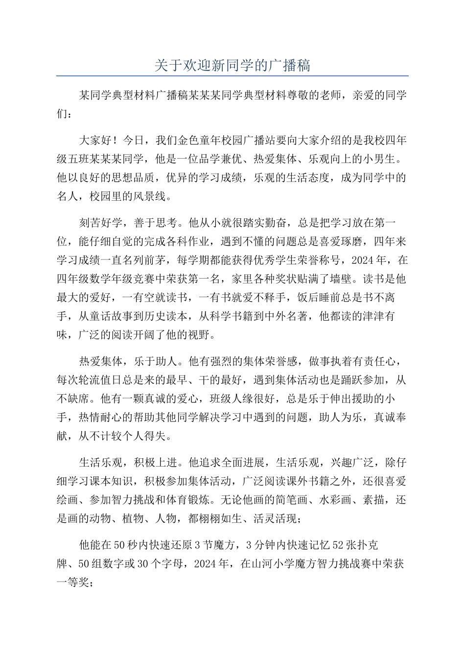 关于欢迎新同学的广播稿_第1页