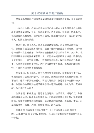 关于欢迎新同学的广播稿