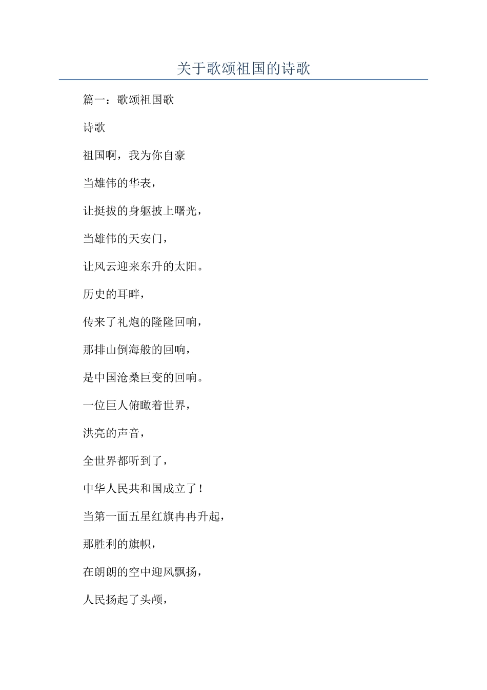 关于歌颂祖国的诗歌_第1页
